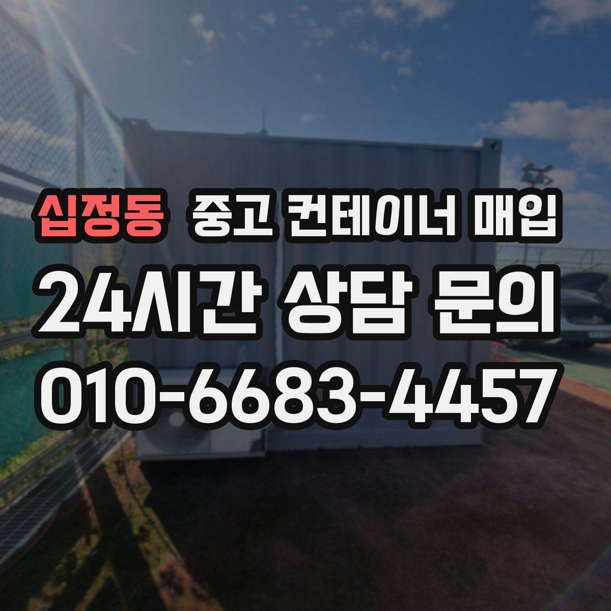 십정동 중고 컨테이너 매입 기초 철거와 반출 절차를 함께 보는 이유
