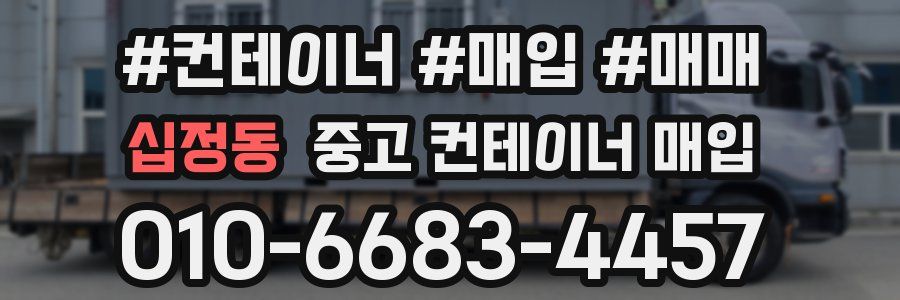 십정동 중고 컨테이너 매입