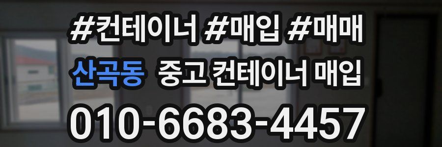 산곡동 중고 컨테이너 매입
