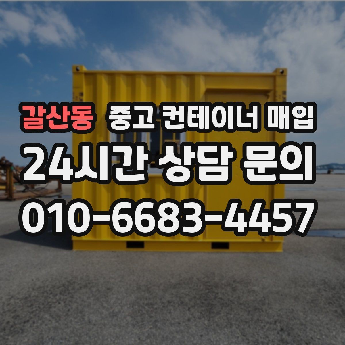 갈산동 중고 컨테이너 매입 이사·철거와 함께 진행할 때 유의점