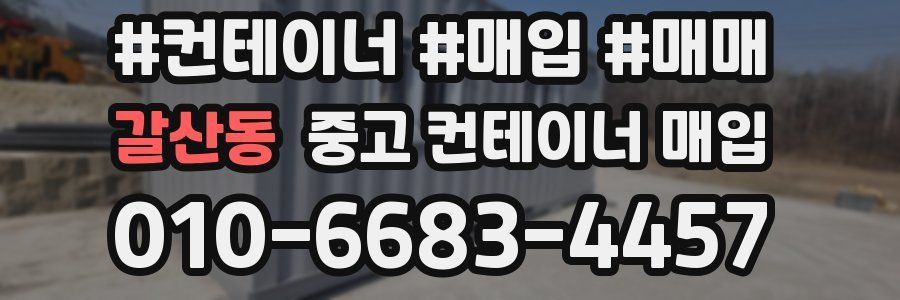 갈산동 중고 컨테이너 매입