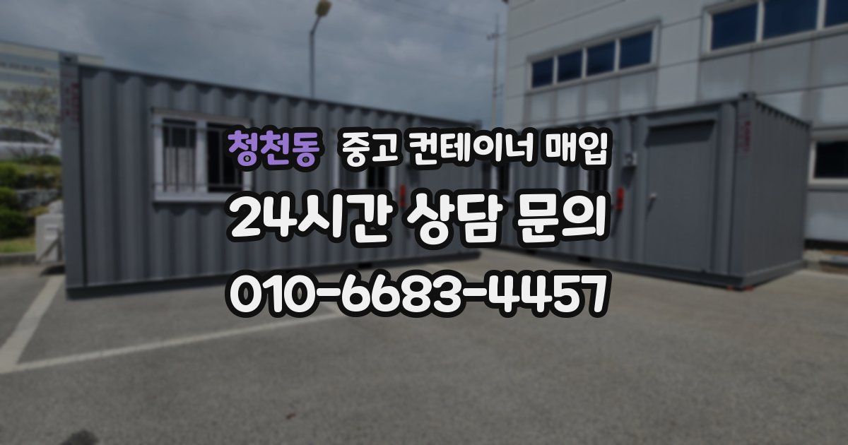 청천동 중고 컨테이너 매입