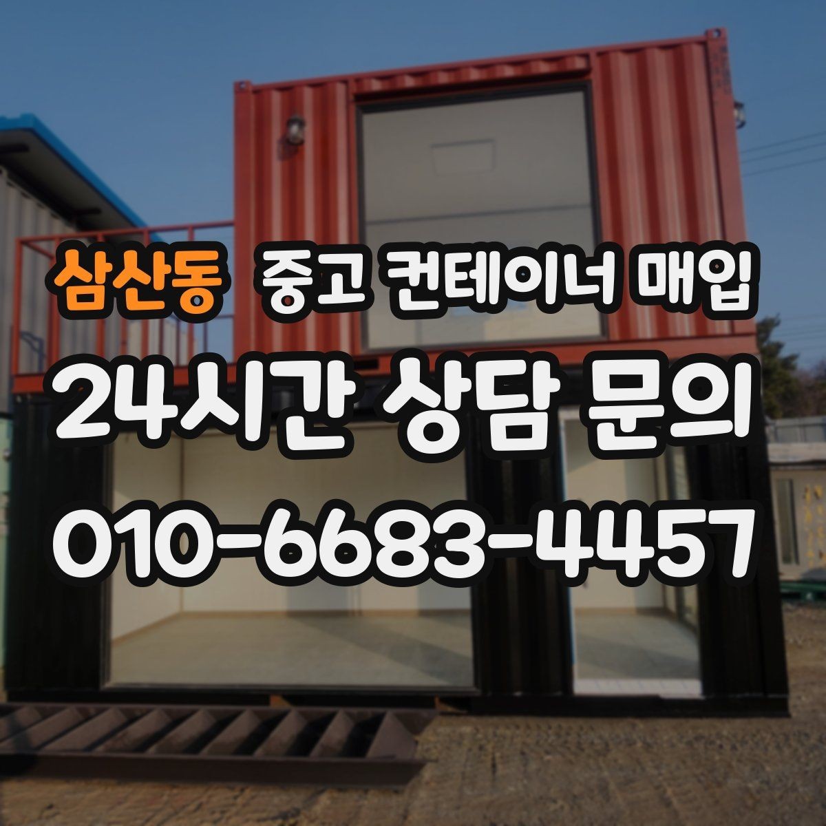 삼산동 중고 컨테이너 매입 리모델링용과 보관용의 선택 기준