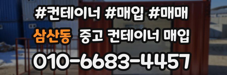 삼산동 중고 컨테이너 매입