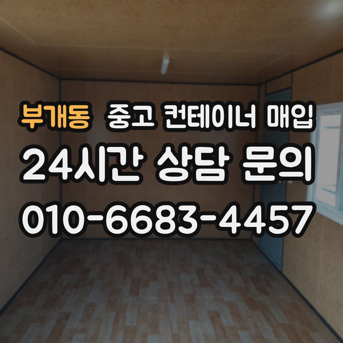 부개동 중고 컨테이너 매입
