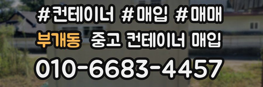 부개동 중고 컨테이너 매입