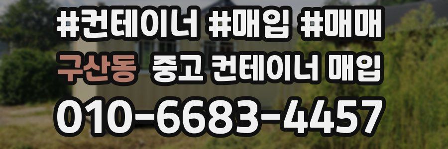 구산동 중고 컨테이너 매입