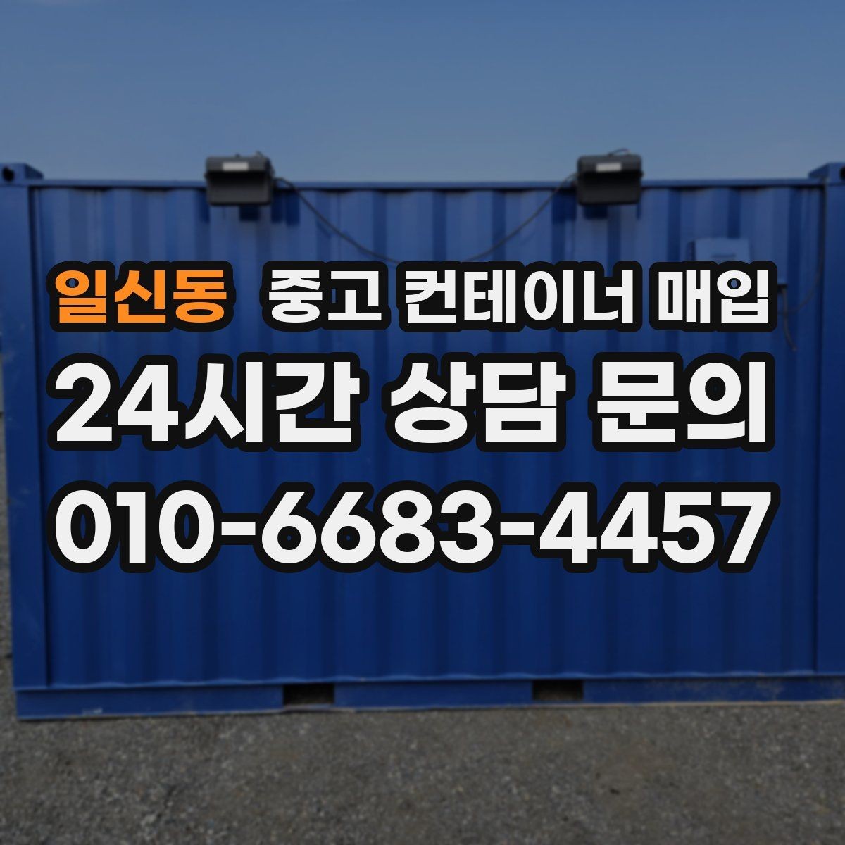일신동 중고 컨테이너 매입 외관보다 중요한 내부 상태 점검