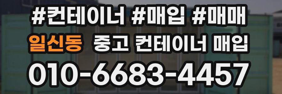 일신동 중고 컨테이너 매입