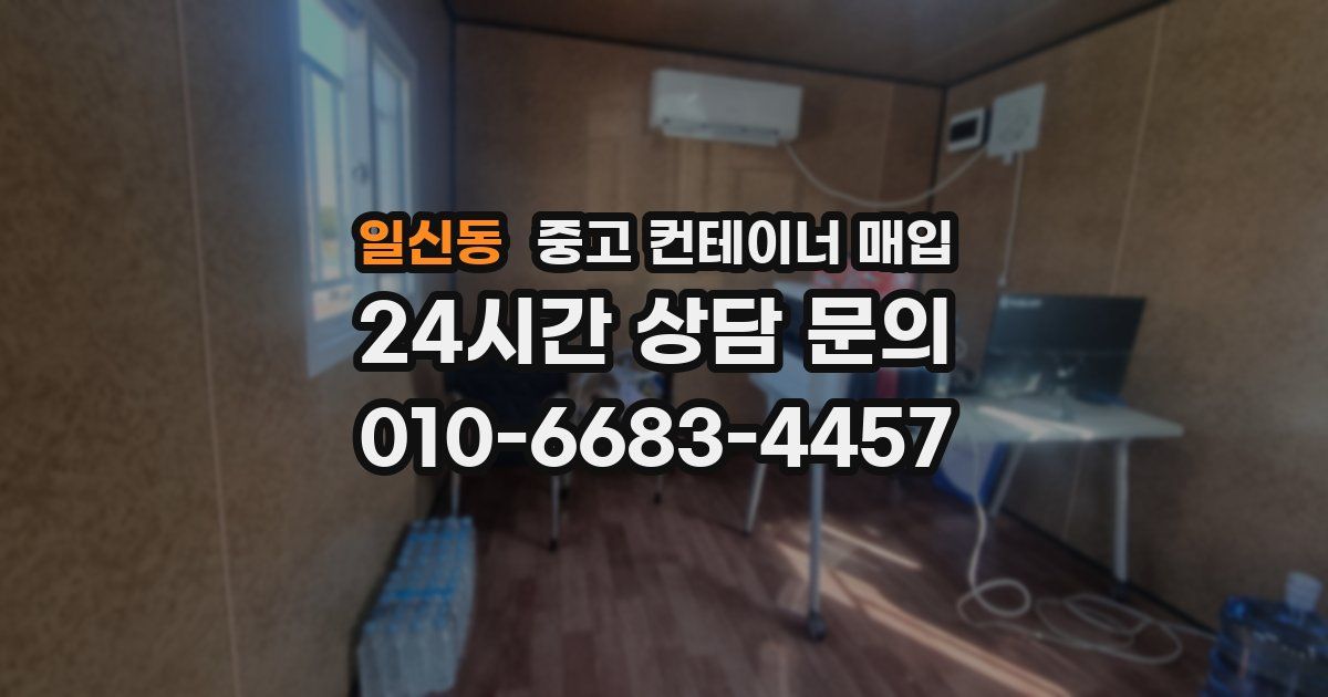 일신동 중고 컨테이너 매입