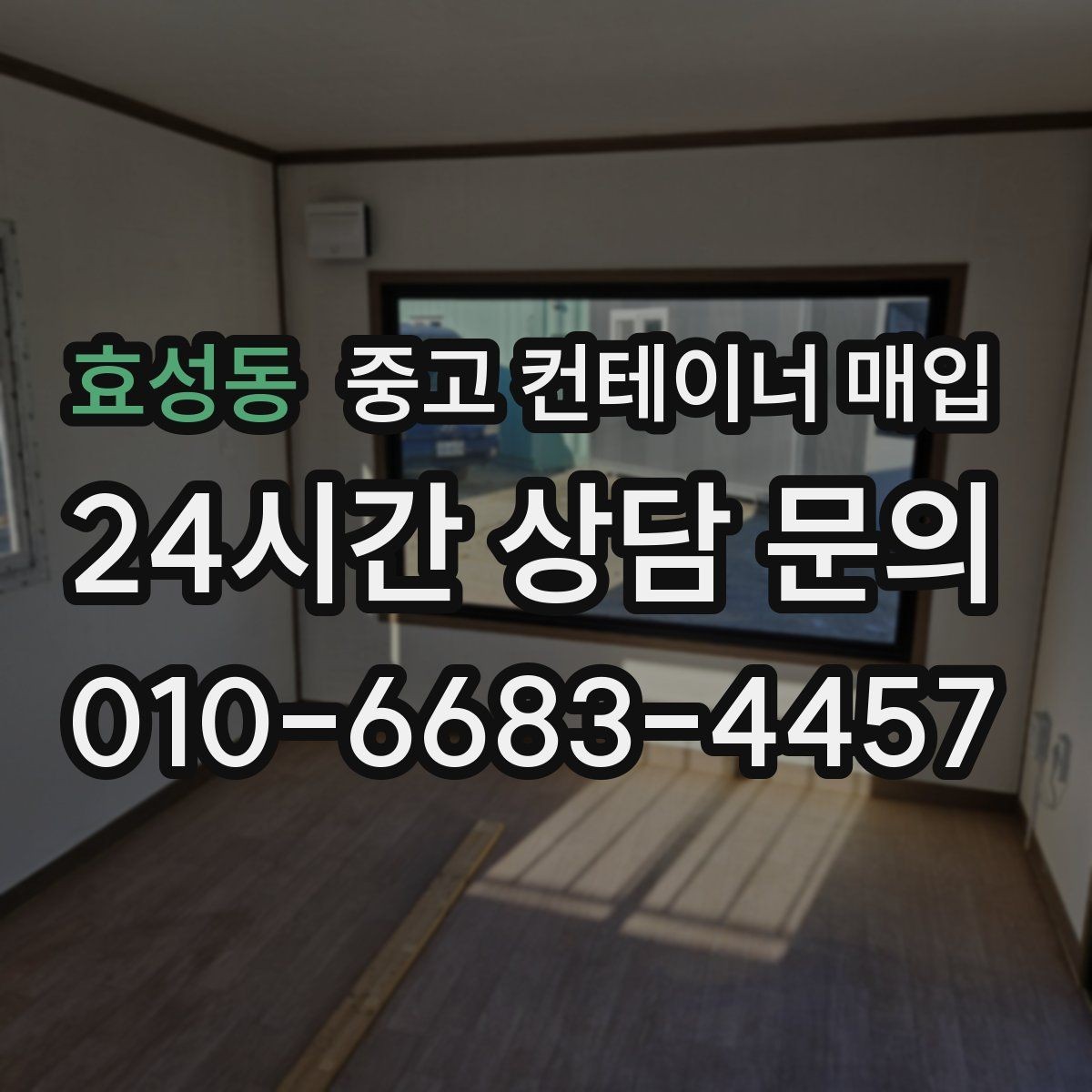 효성동 중고 컨테이너 매입 운송비 포함 여부를 먼저 따져보는 이유