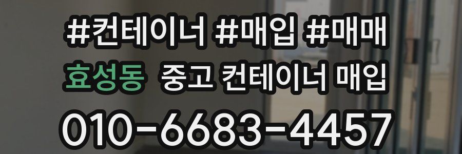 효성동 중고 컨테이너 매입
