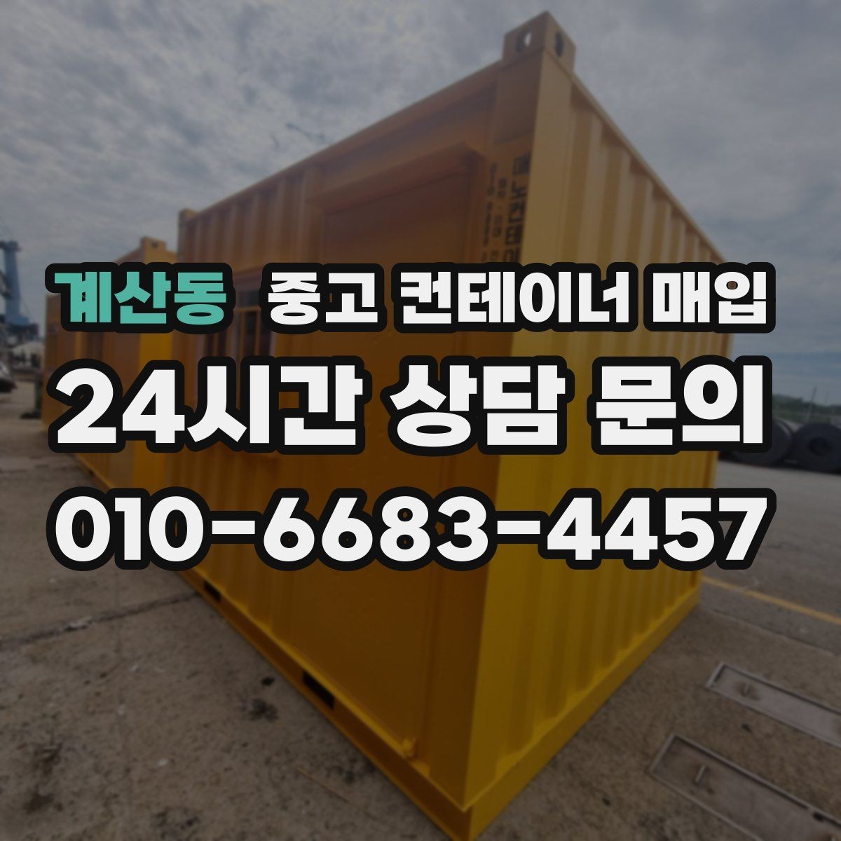 계산동 중고 컨테이너 매입 상태별 감정 기준과 협의 포인트 정리