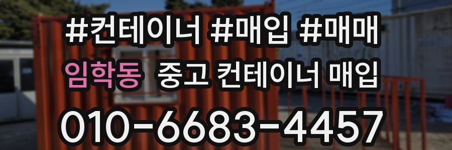 임학동 중고 컨테이너 매입