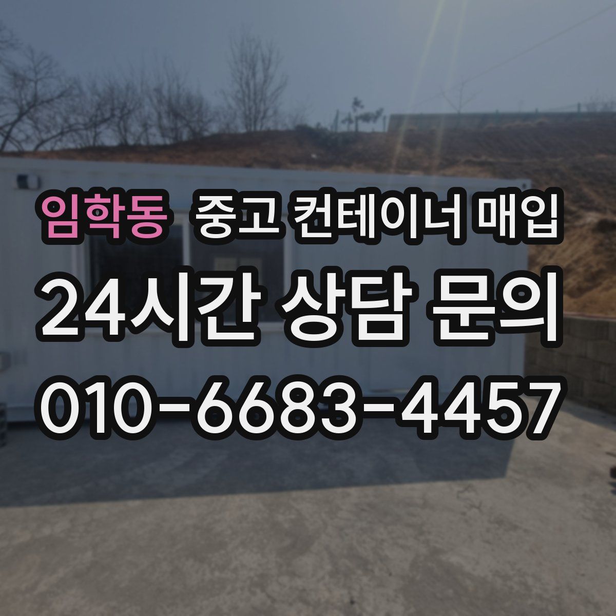임학동 중고 컨테이너 매입
