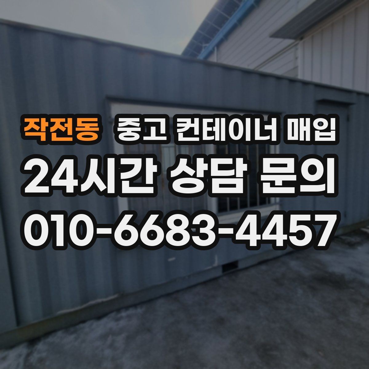 작전동 중고 컨테이너 매입 급매로 내놓을 때 살펴볼 점