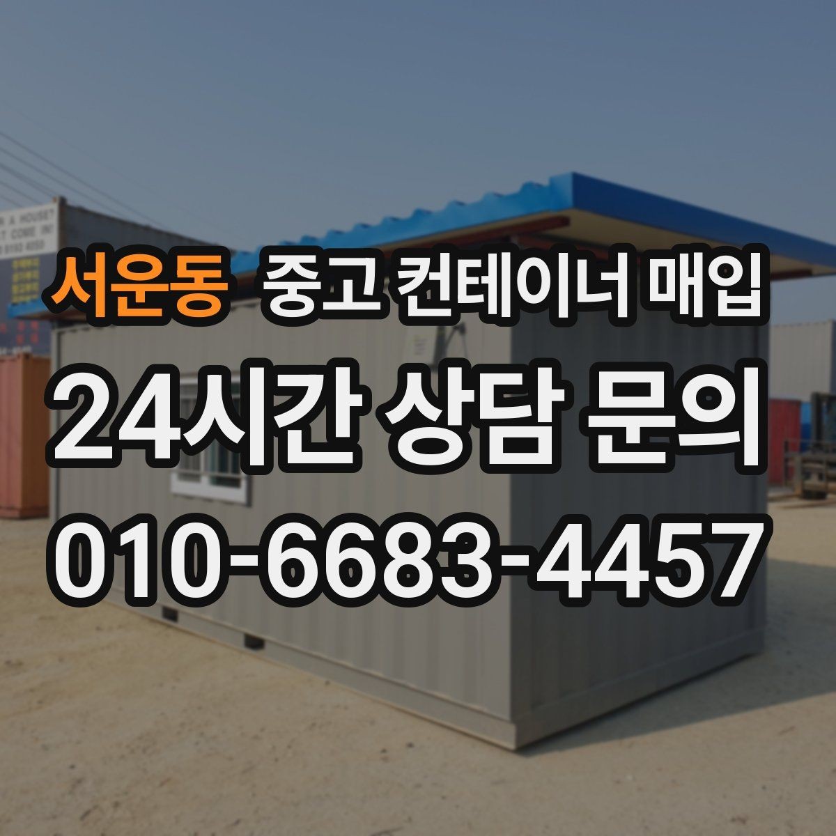 서운동 중고 컨테이너 매입 바닥 고정 구조는 철거가 필요한가