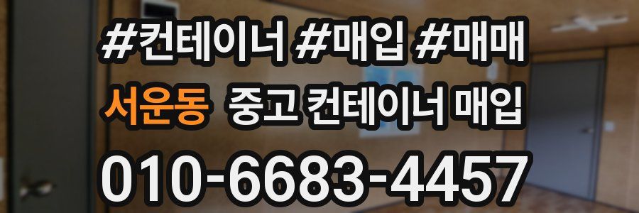 서운동 중고 컨테이너 매입
