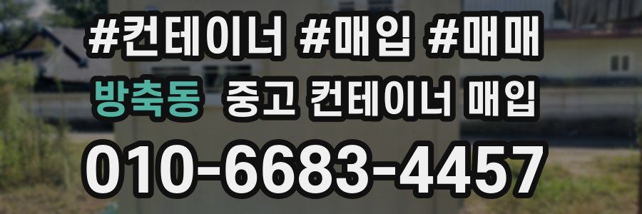 방축동 중고 컨테이너 매입