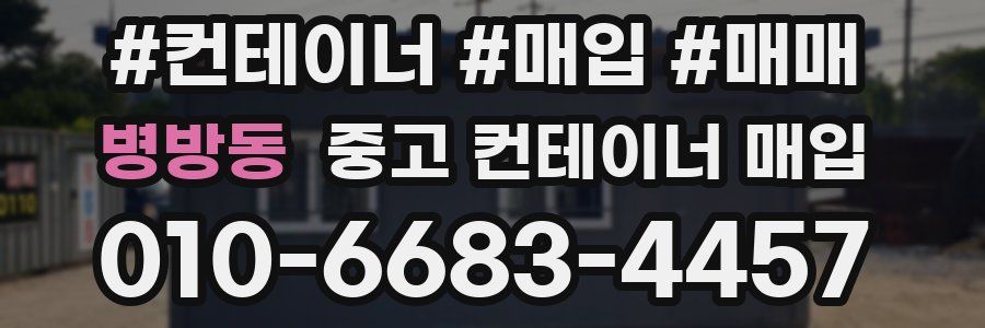 병방동 중고 컨테이너 매입