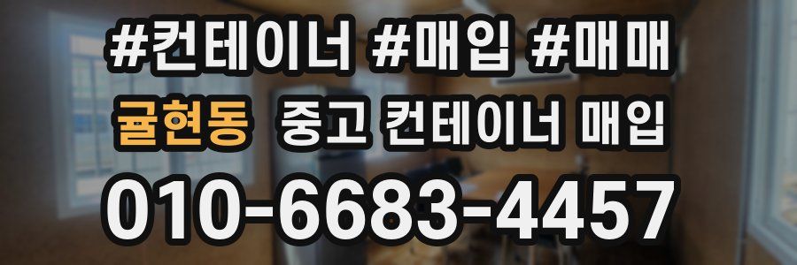 귤현동 중고 컨테이너 매입