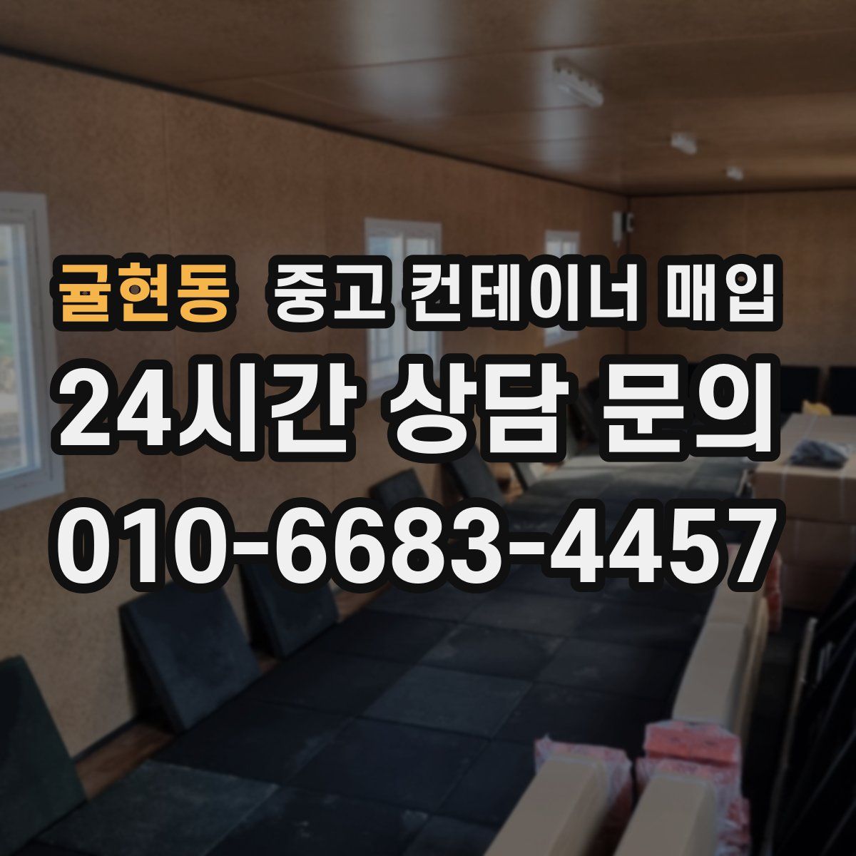 귤현동 중고 컨테이너 매입