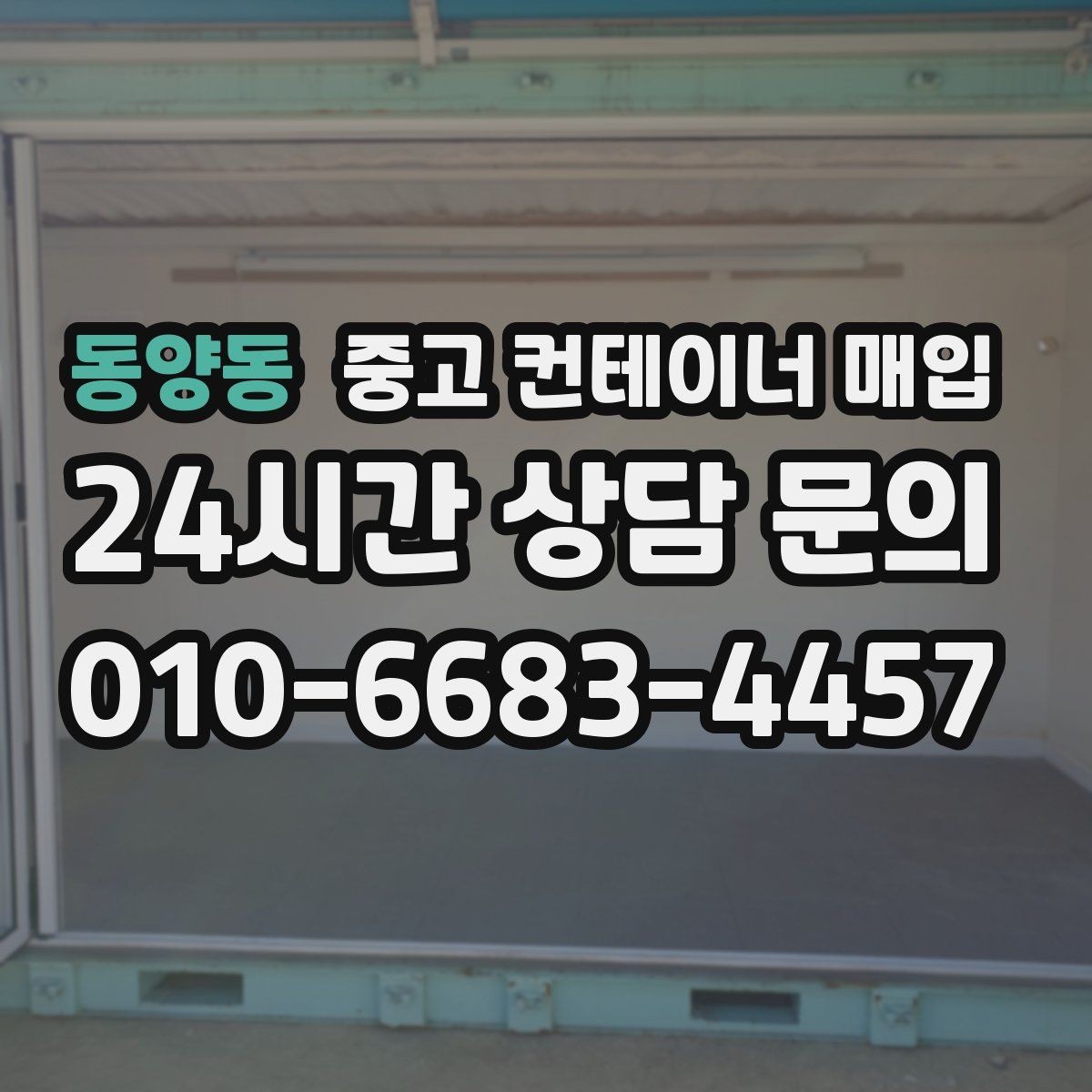 동양동 중고 컨테이너 매입 협소한 진입로에서 작업할 때 보는 기준
