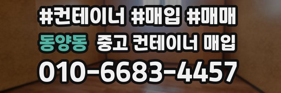 동양동 중고 컨테이너 매입