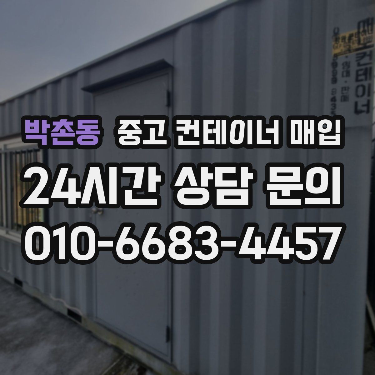 박촌동 중고 컨테이너 매입 급매 문의 전 상태 점검이 필요한 이유