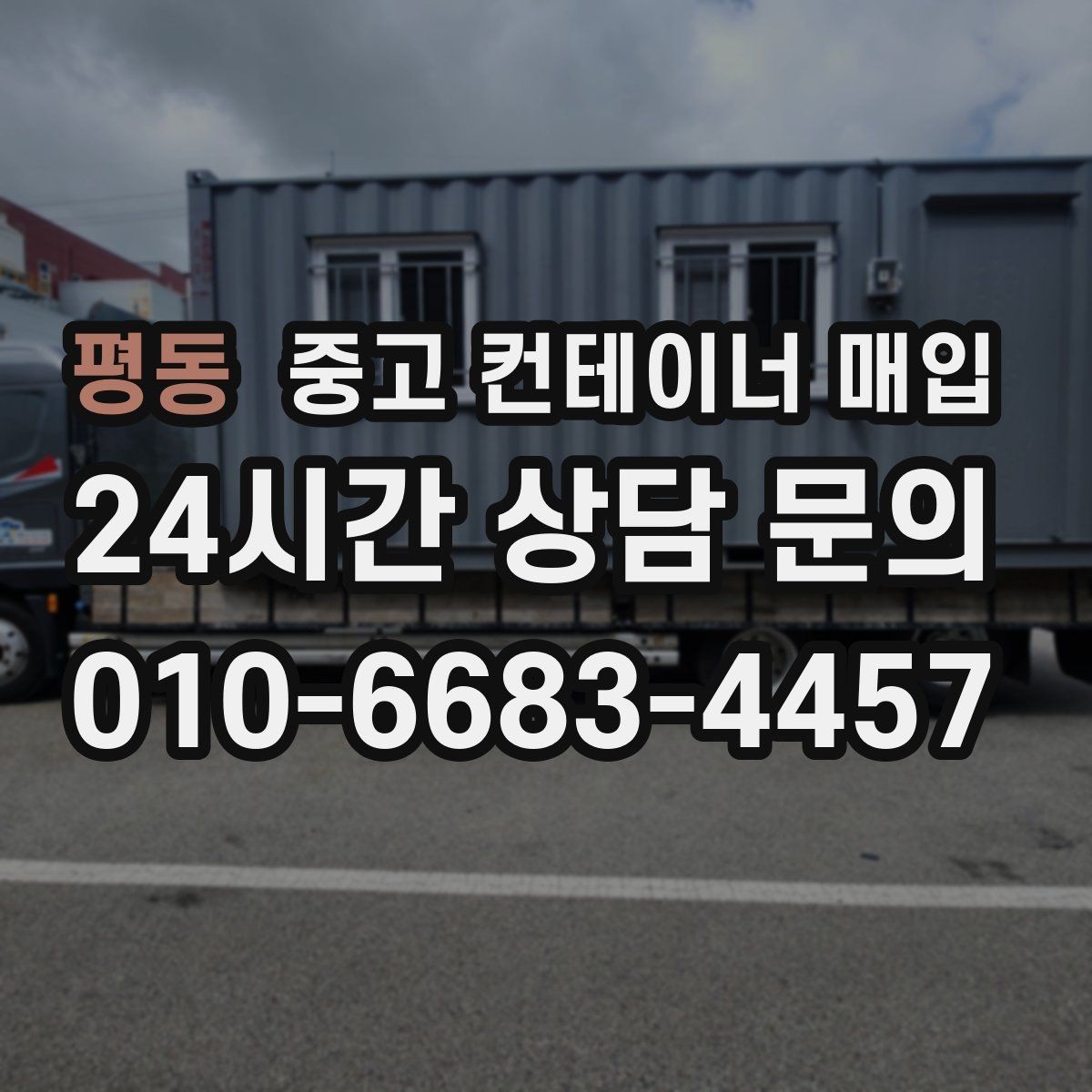 평동 중고 컨테이너 매입 철거 범위에 따라 달라지는 처리 내용