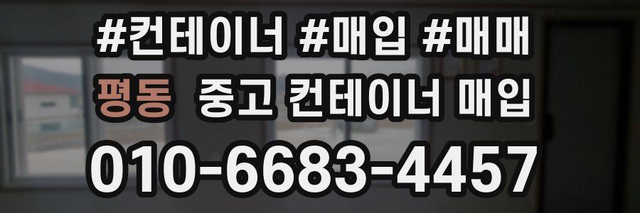 평동 중고 컨테이너 매입