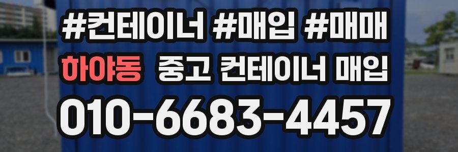 하야동 중고 컨테이너 매입