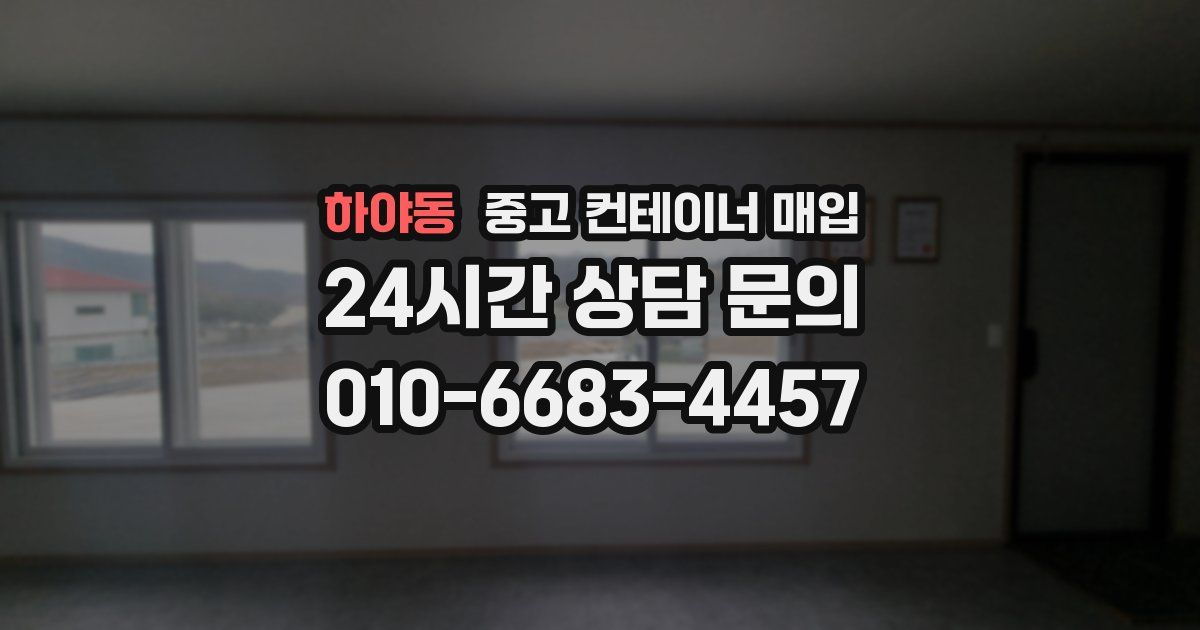하야동 중고 컨테이너 매입