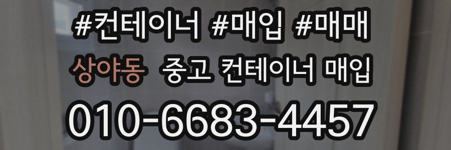 상야동 중고 컨테이너 매입