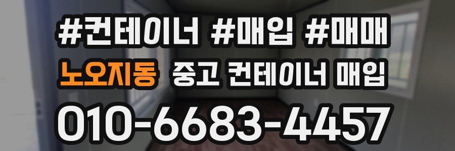 노오지동 중고 컨테이너 매입