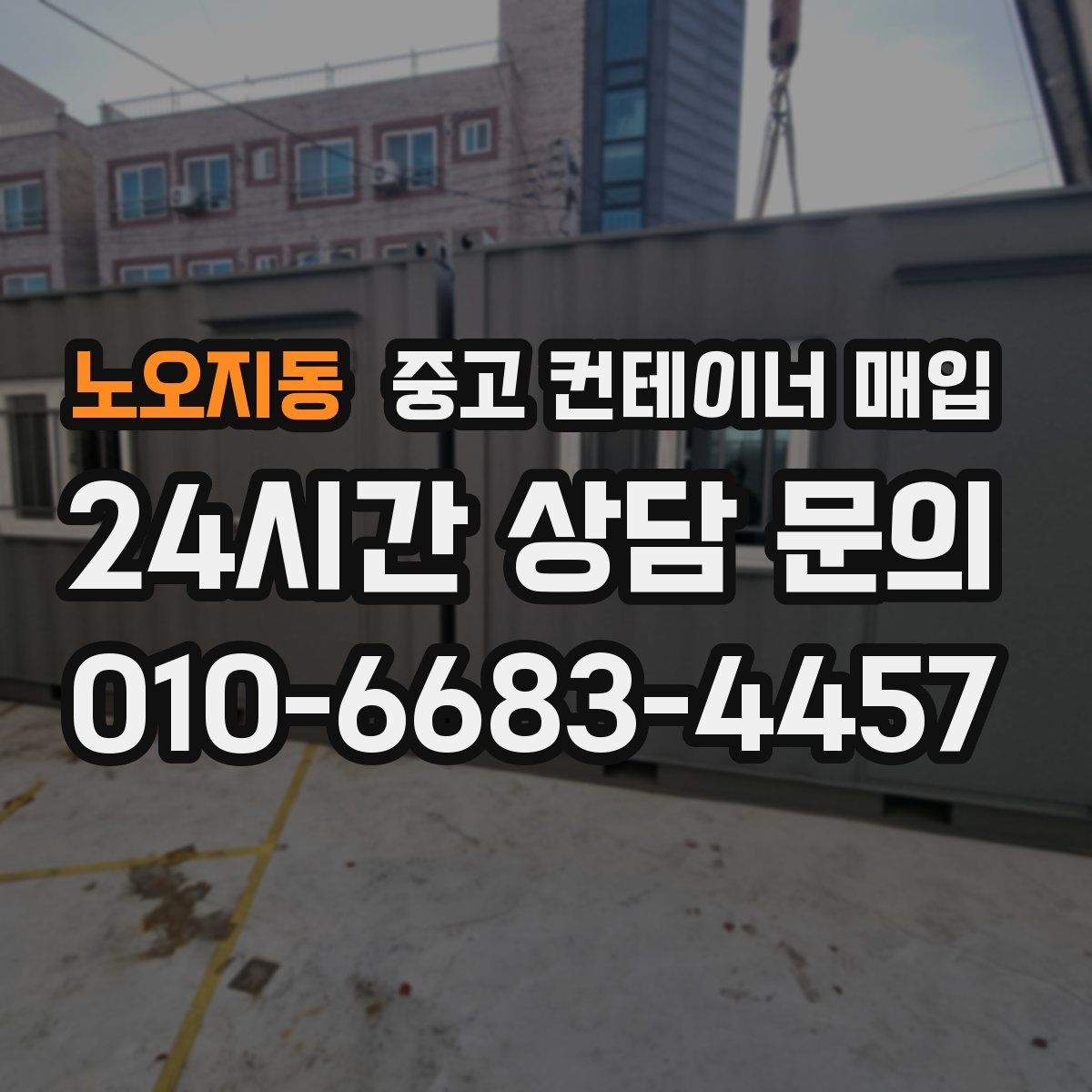 노오지동 중고 컨테이너 매입
