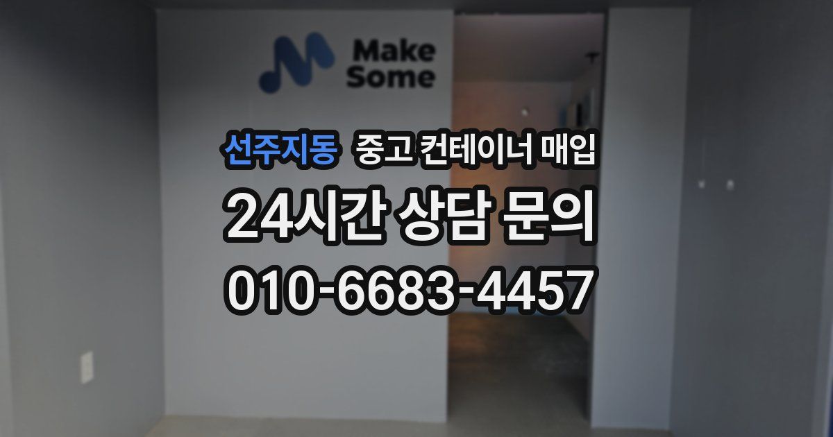 선주지동 중고 컨테이너 매입