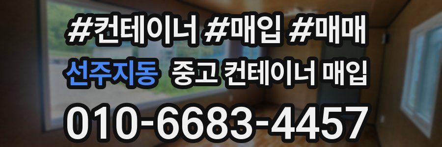 선주지동 중고 컨테이너 매입