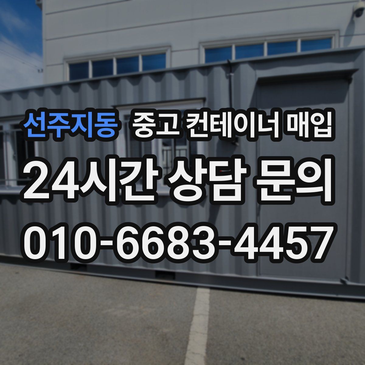 선주지동 중고 컨테이너 매입