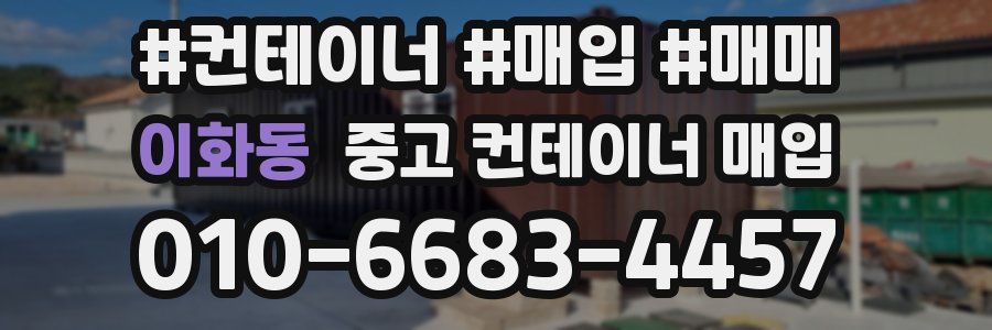 이화동 중고 컨테이너 매입