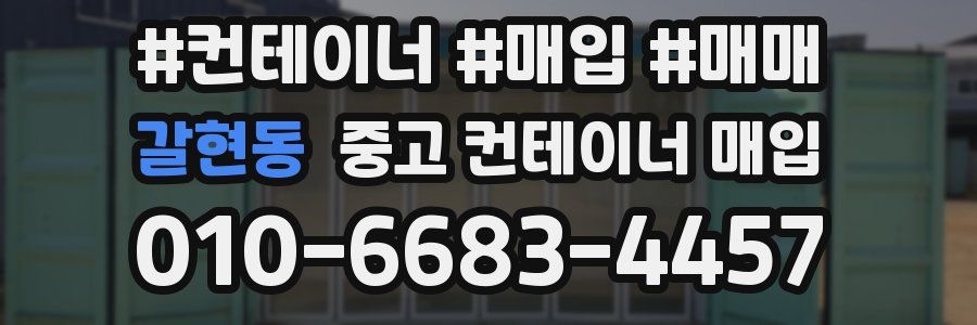 갈현동 중고 컨테이너 매입