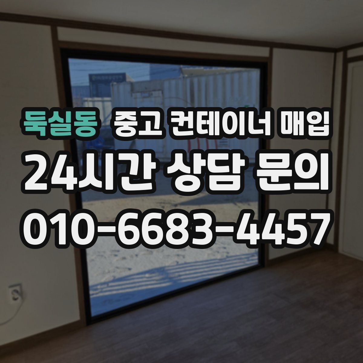 둑실동 중고 컨테이너 매입