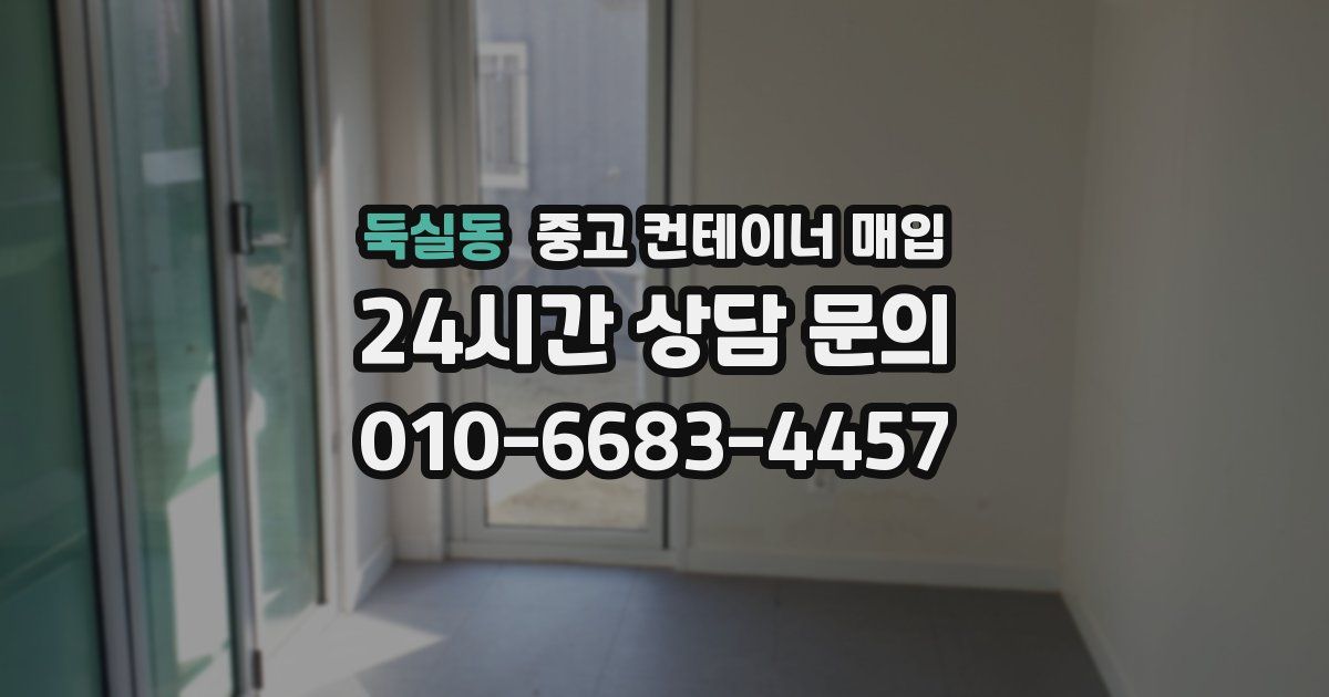 둑실동 중고 컨테이너 매입