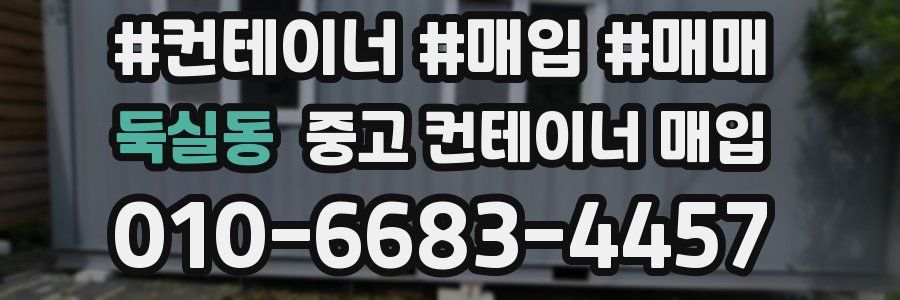 둑실동 중고 컨테이너 매입