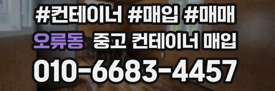 오류동 중고 컨테이너 매입