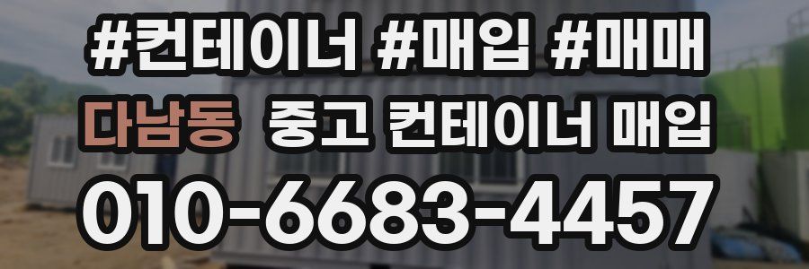 다남동 중고 컨테이너 매입