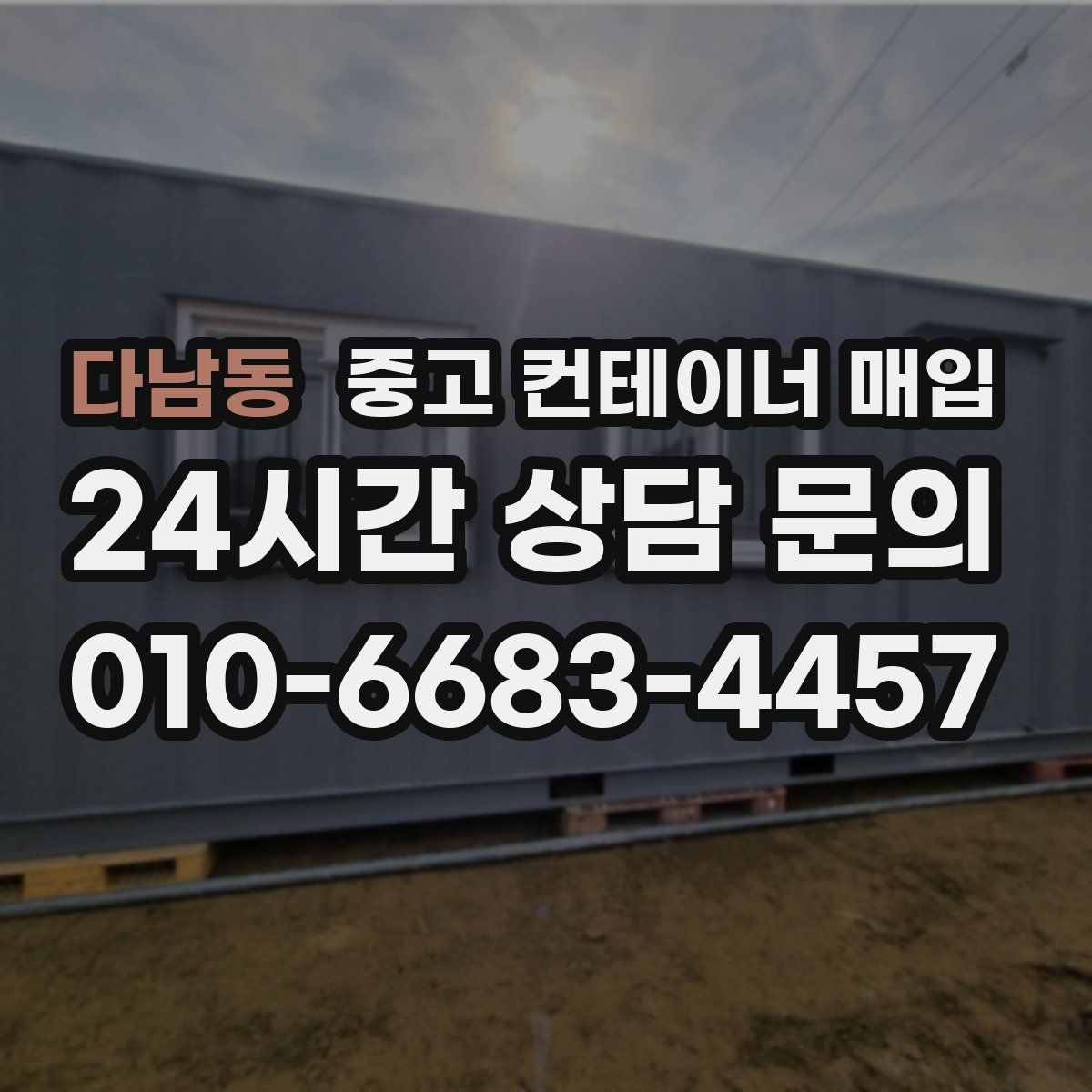 다남동 중고 컨테이너 매입