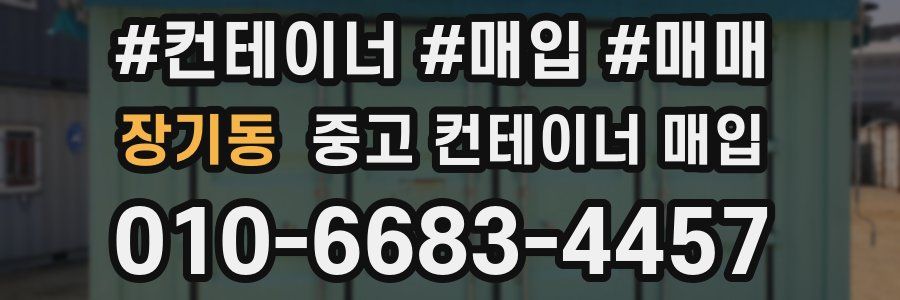 장기동 중고 컨테이너 매입