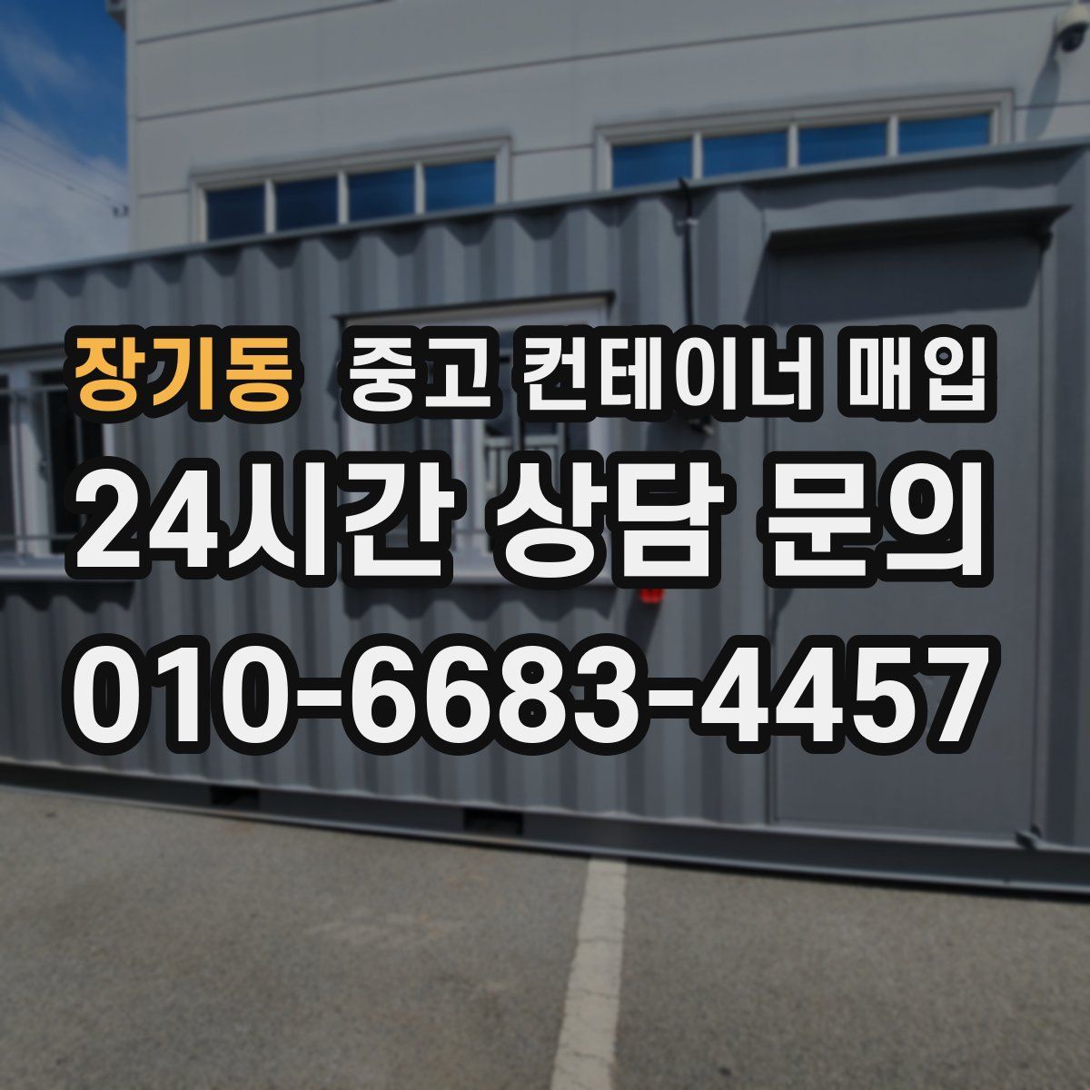 장기동 중고 컨테이너 매입