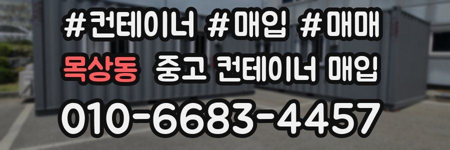 목상동 중고 컨테이너 매입